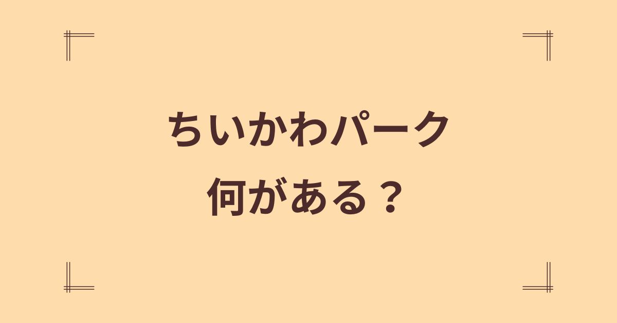 ちいかわパークは何がある？フォトスポット・限定グッズも調査！