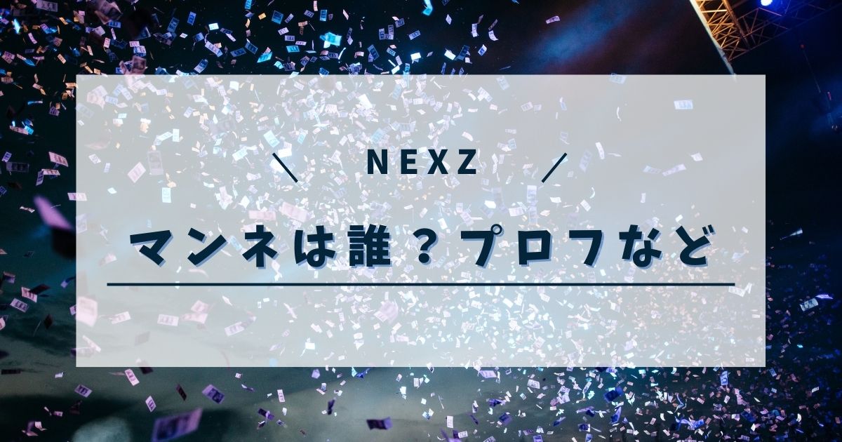 NEXZのマンネは誰？プロフィールやポジションなどまとめてみた