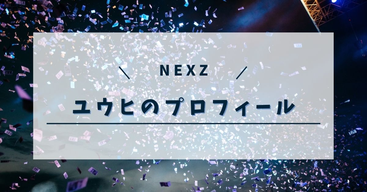 NEXZユウヒの高校などプロフィールまとめ｜ダンス経歴がすごかった