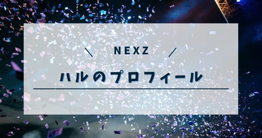 NEXZハルの高校は地元？ダンス経歴がやばすぎて期待大！