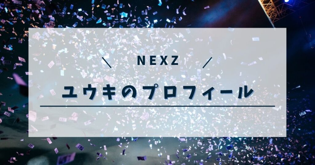 NEXZユウキの高校はどこ？ダンススクールや声変わりの時期も調査！