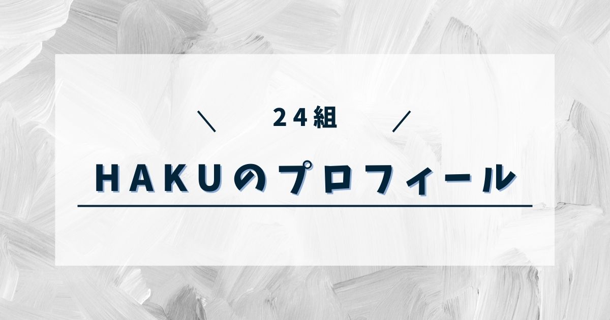 24組ハクのプロフィール｜ダンススクールや過去オーディションも調査