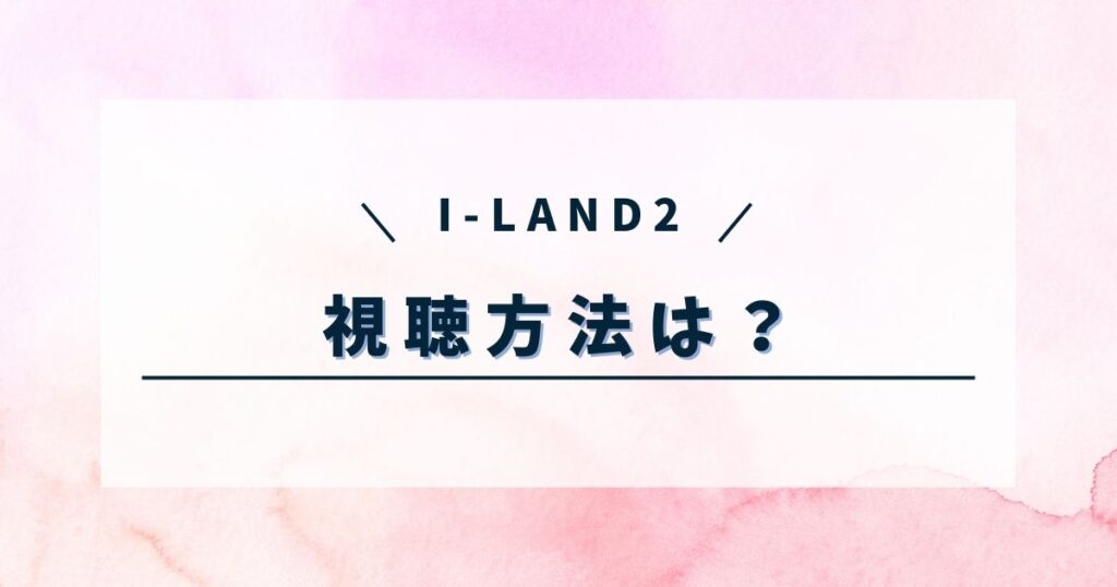 アイランド2はどこで見れる?無料視聴方法や見逃し配信に放送日は?