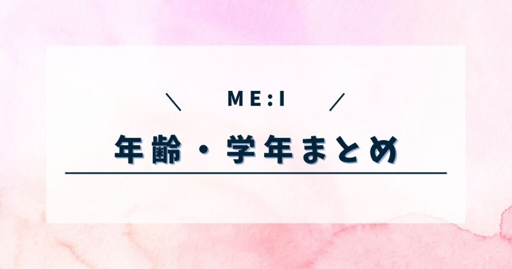 ミーアイの年齢や学年は?同学年メンバーも調査!【2024年最新】