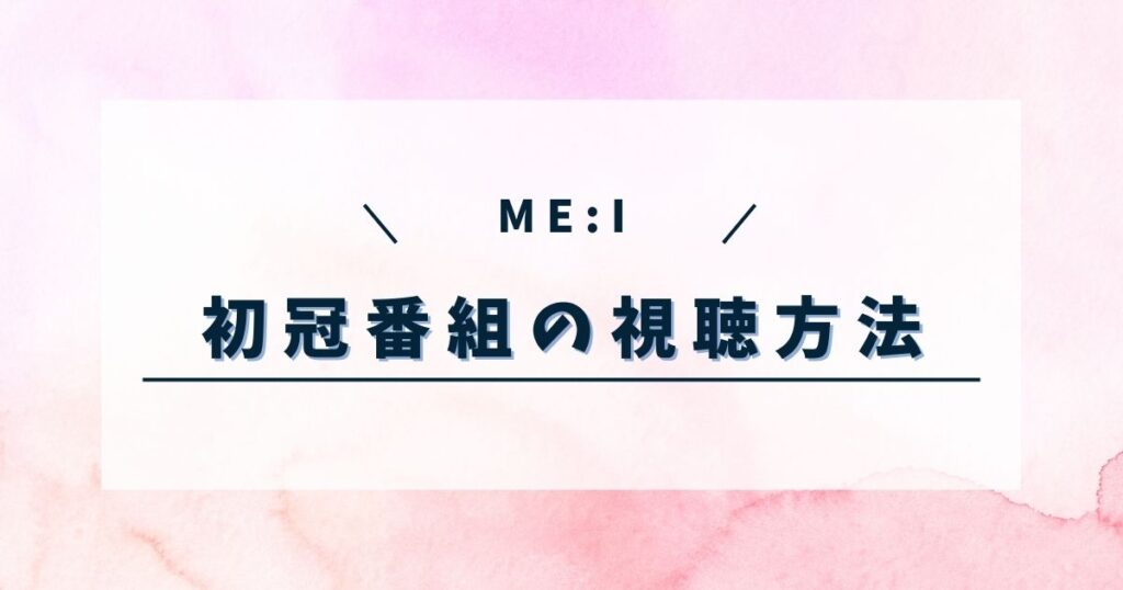 ミーアイの冠番組はどこで見れる？視聴方法や番組内容についても紹介
