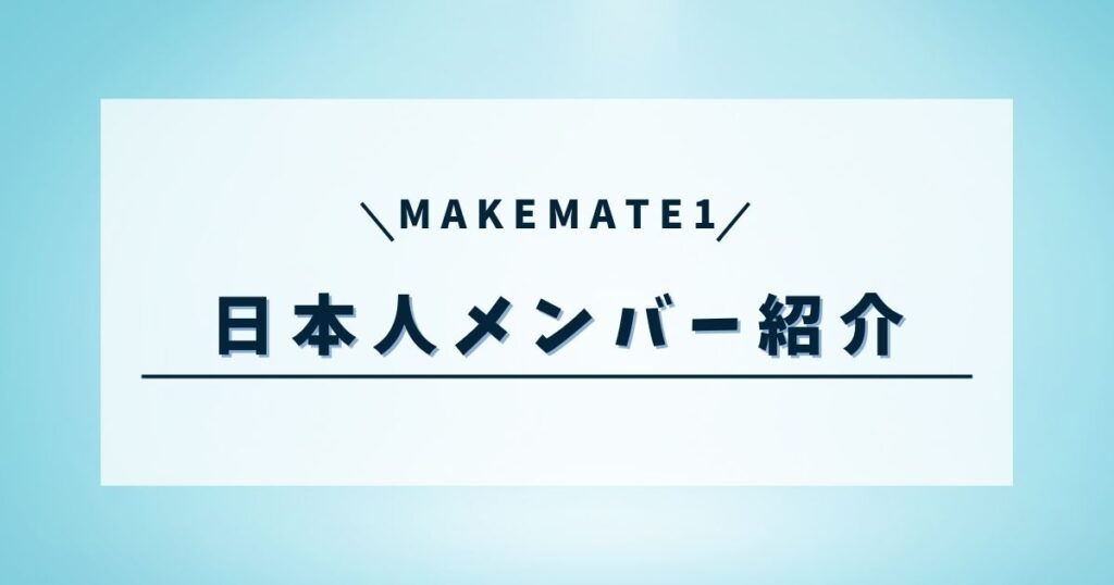 メイクメイト1の日本人参加者は誰？プロフィールや出演作品も紹介！