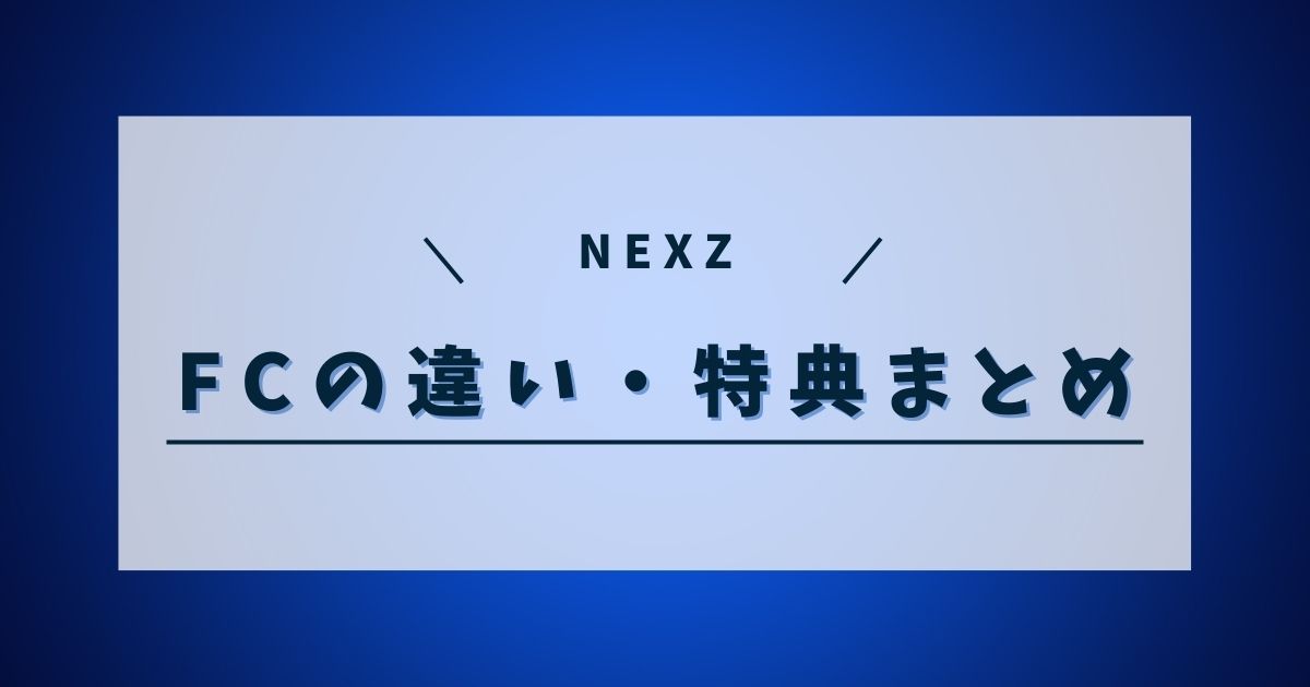 NEXZ各ファンクラブの違いは何？支払い方法や特典の違いも調査！