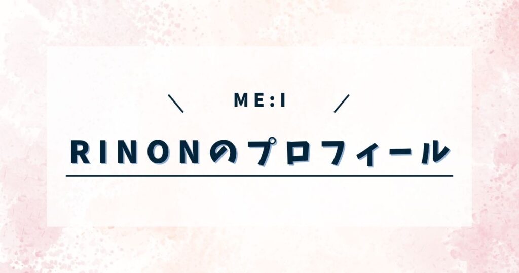 ME:I (ミーアイ)りのんの高校はどこ?プロフィールや経歴も調査!
