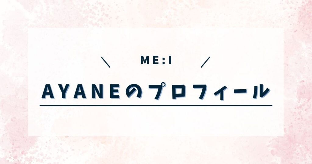 ME:I(ミーアイ)あやねの高校や経歴は?軽音楽部に所属していた!