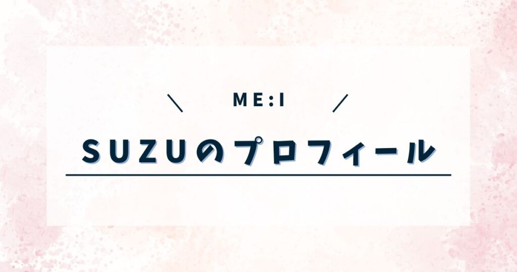 ME:I 山本すずの高校や経歴は?ダンススクールの場所も調査!