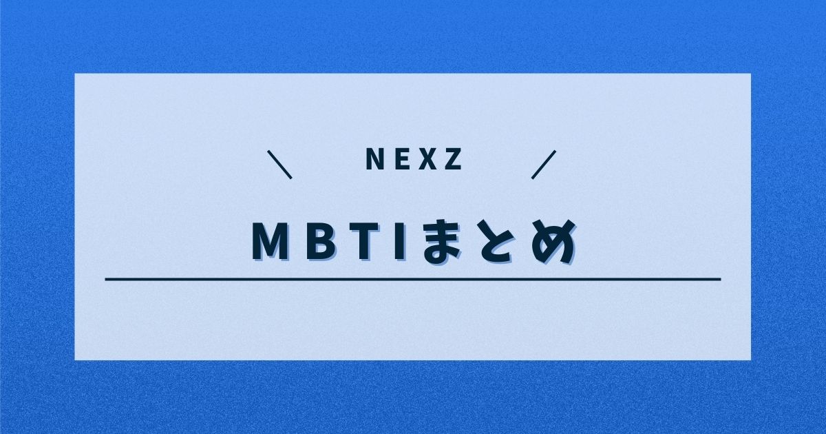 ネクスジメンバーのMBTIは？セルフプロフィールからまとめてみた