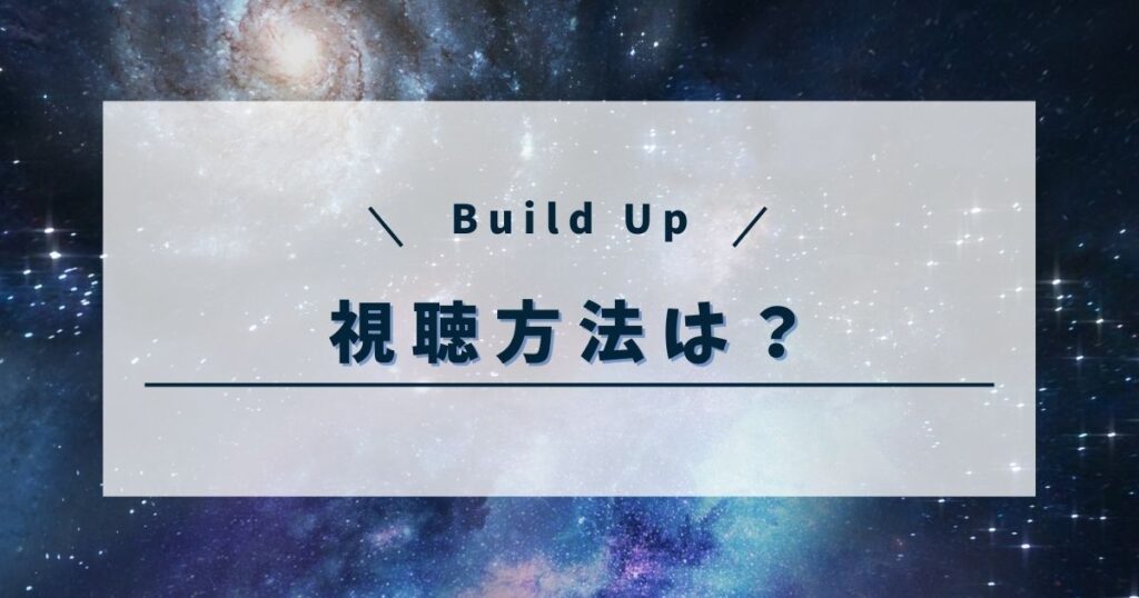 B.D.Uのオーディションはどこで見れる?無料視聴方法や番組内容も紹介