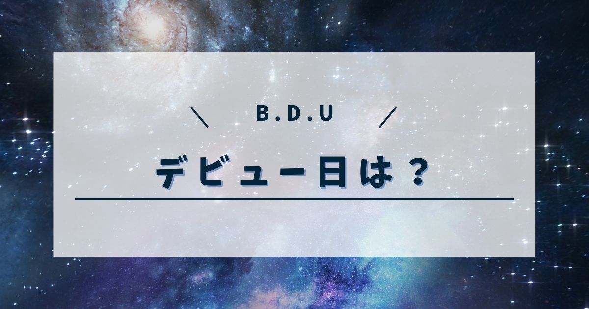 B.D.Uのデビュー日はいつ？活動期間やファンダム名も調査