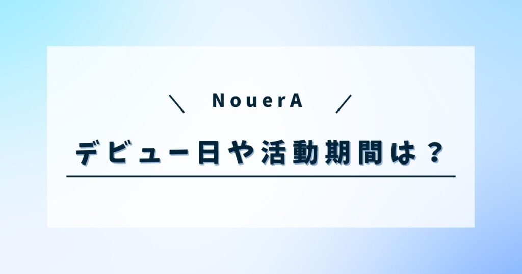 NouerA (ヌエラ)の読み方やデビュー日は?活動期間やファンダム名も調査!