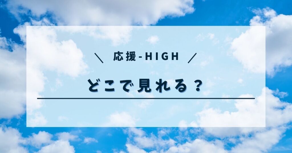 オウハイはどこで見れる？見逃し配信や放送スケジュールも調査