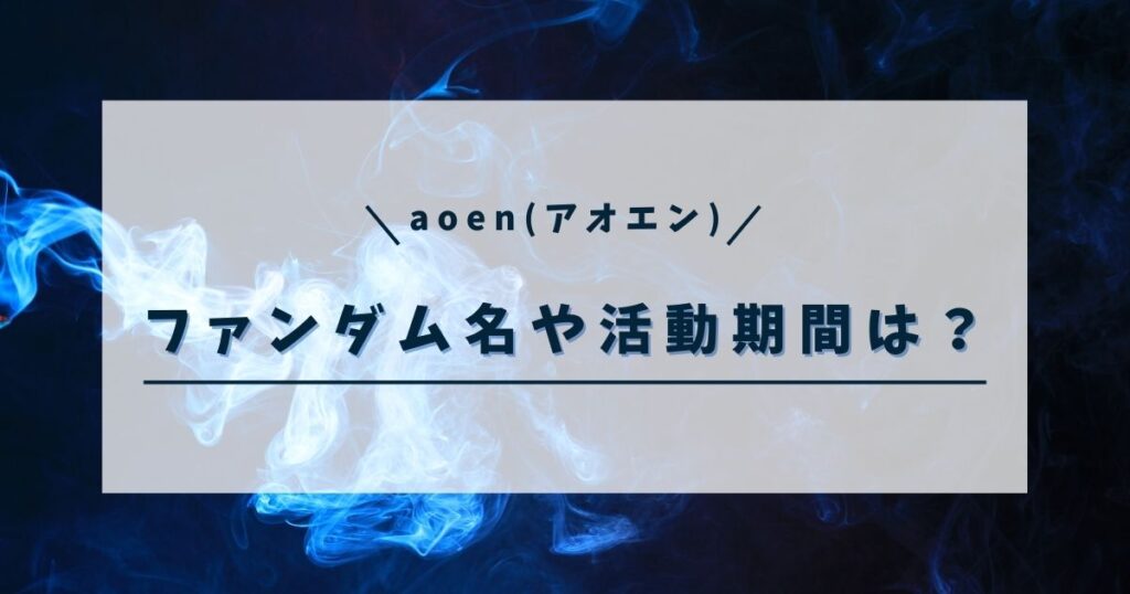 aoen(アオエン)のデビュー日はいつ？ファンダム名や活動期間も調査