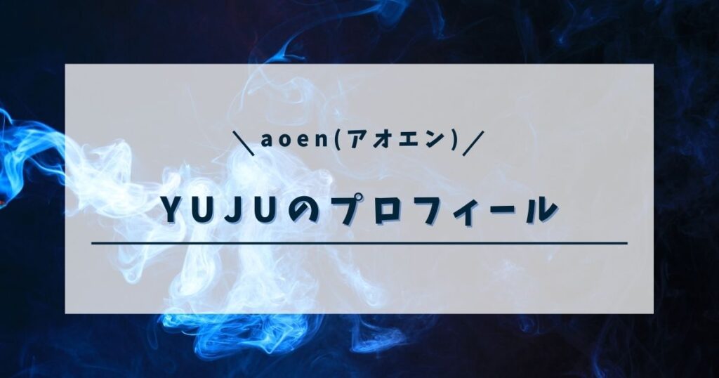 aoen(アオエン) ユウジュの高校や経歴を調査！芸能活動豊富で期待大