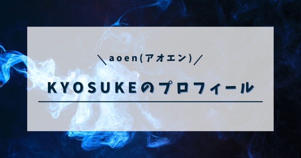 aoen(アオエン)京助の高校は？プロフィールや経歴も紹介