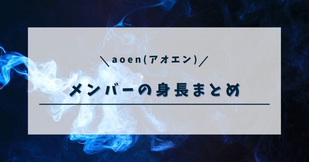 aoen (アオエン)の身長一覧！高身長メンバーは誰？プロフィール情報もチェック！