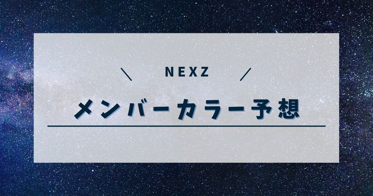 【最新版】NEXZメンバーカラー完全予想！7人の色と根拠も徹底解説