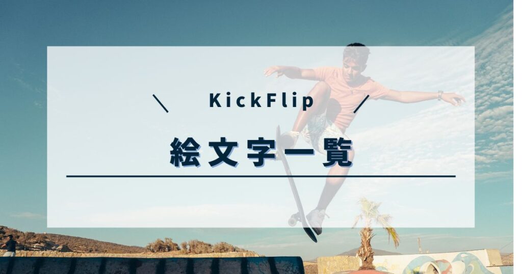 KickFlip (キックフリップ)の絵文字一覧！メンバー別に紹介