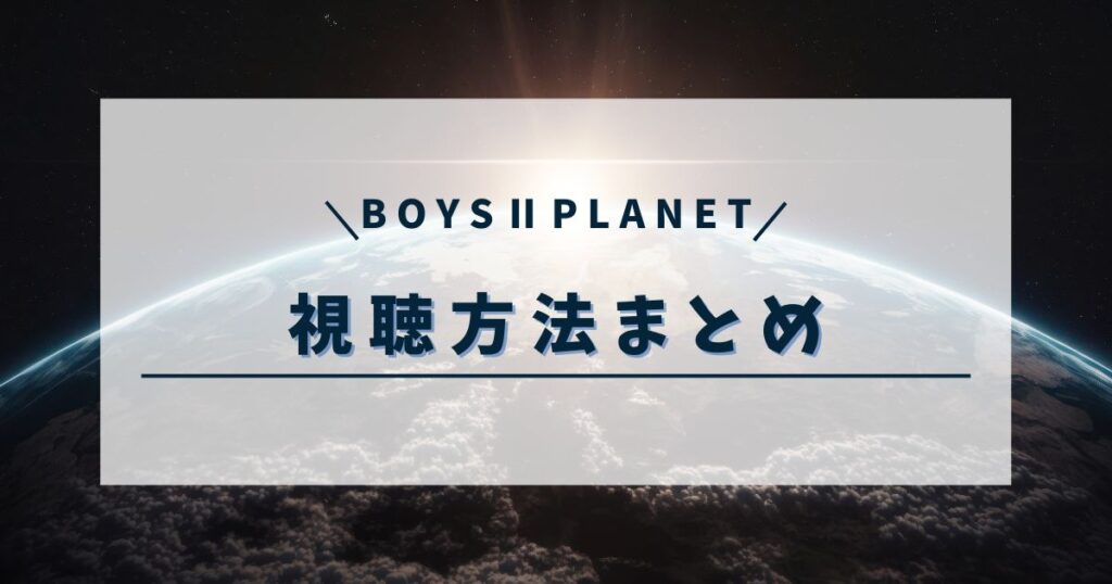 ボイプラ2はどこで見れる?放送スケジュールや日本語字幕も調査!