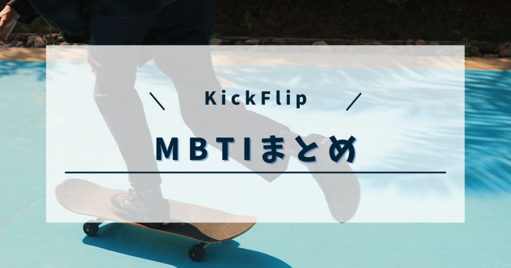 KickFlip (キックフリップ)のMBTI一覧｜相性のいいタイプも紹介！