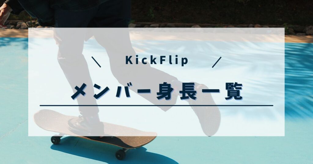 KickFlip (キックフリップ)メンバーの身長まとめ！平均身長や一番高いのは誰？