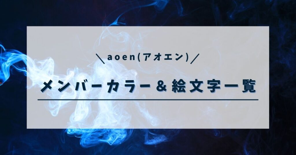 aoenメンバーカラー＆絵文字一覧！ファン必見の推しマーク解説！
