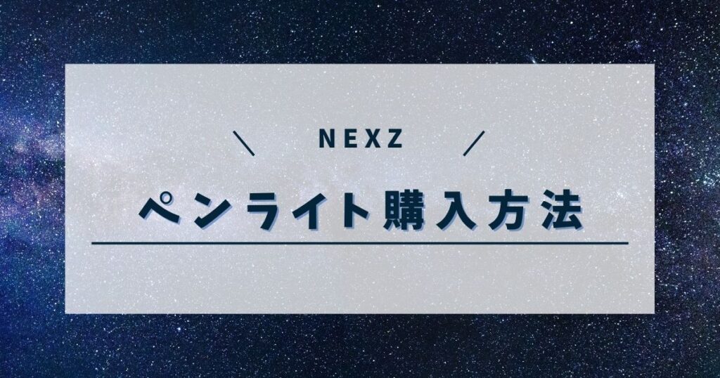 NEXZペンライトどこで買える？おすすめ購入先と選び方のコツ