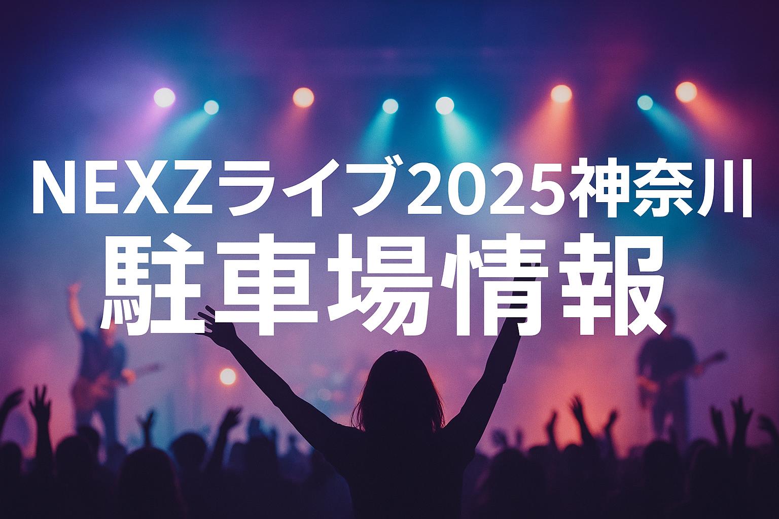 NEXZライブ2025神奈川の駐車場は？アクセス・持ち物まで完全ナビ