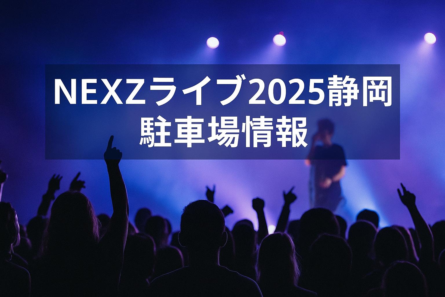 NEXZライブ静岡の駐車場完全ガイド｜会場アクセス・混雑回避の裏技も！