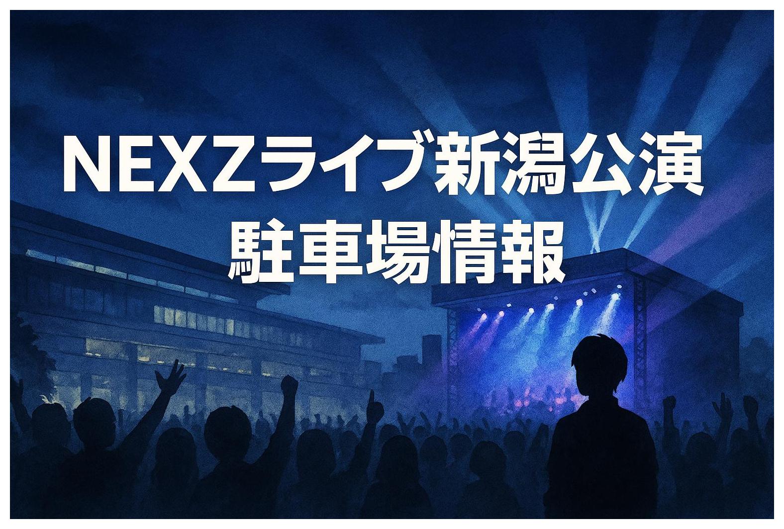 NEXZライブ新潟の駐車場情報｜会場周辺マップ＆混雑回避テク