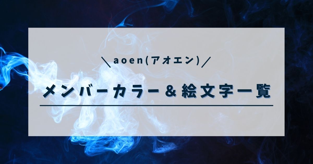 aoenメンバーカラー＆絵文字一覧！ファン必見の推しマーク解説！