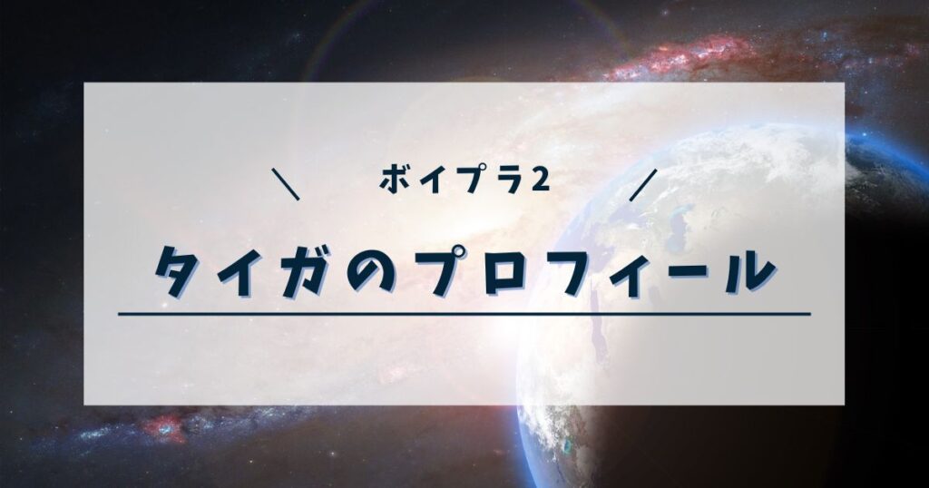 ボイプラ2 タイガのプロフィールは?虹プロ2からボイプラ2へ再挑戦