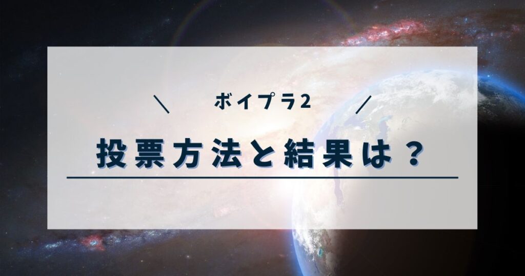 【ボイプラ2】投票のやり方は?投票期間や順位も徹底解説!