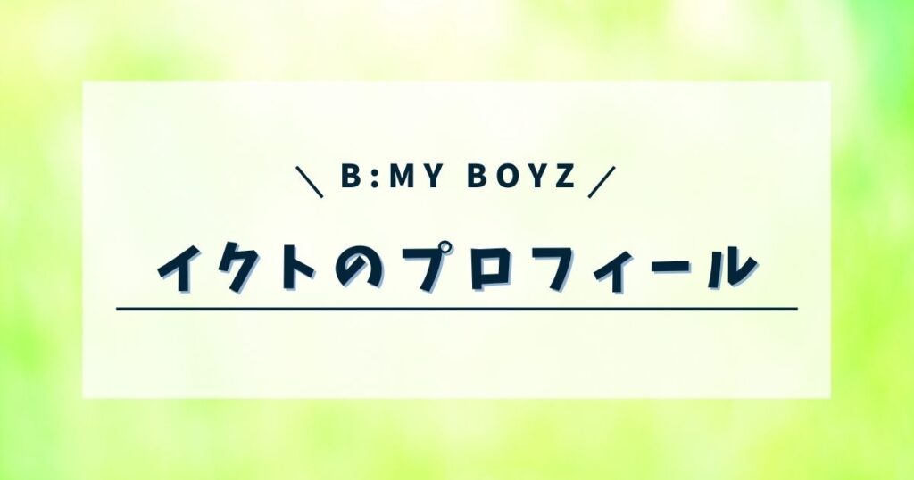 B:MY BOYZ (ビーマイボーイズ)イクトって誰?過去出演作品も紹介!