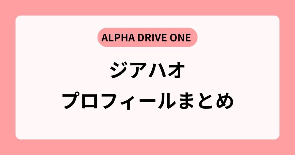 ALD1ジアハオのプロフィールが話題！本名・身長・MBTIを徹底解剖！