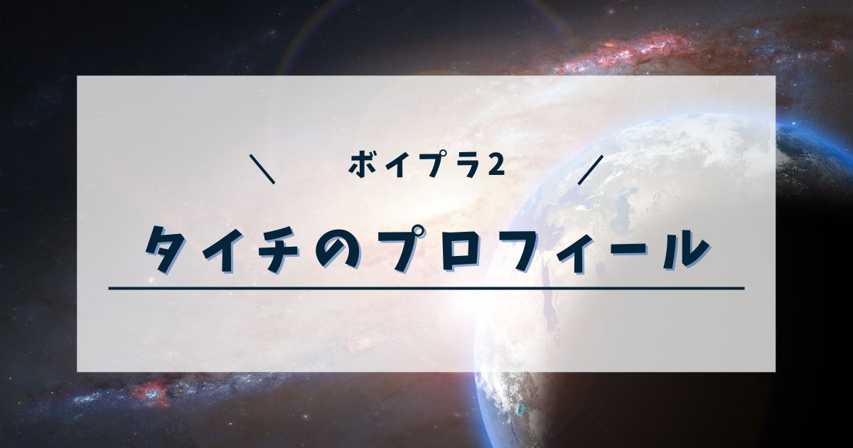 【ボイプラ2】タイチのプロフィールまとめ！虹プロ2出身で元JYP練習生？