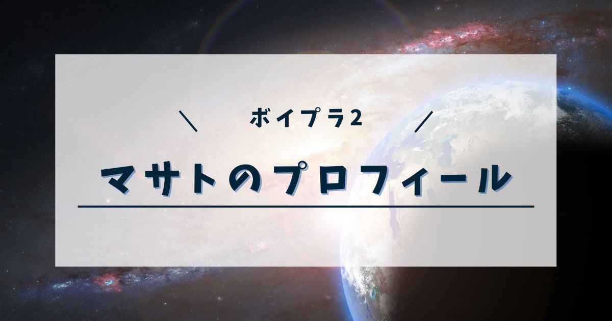 【ボイプラ2】日本人メンバー・マサトって誰？プロフィールやオーディション歴も調査！