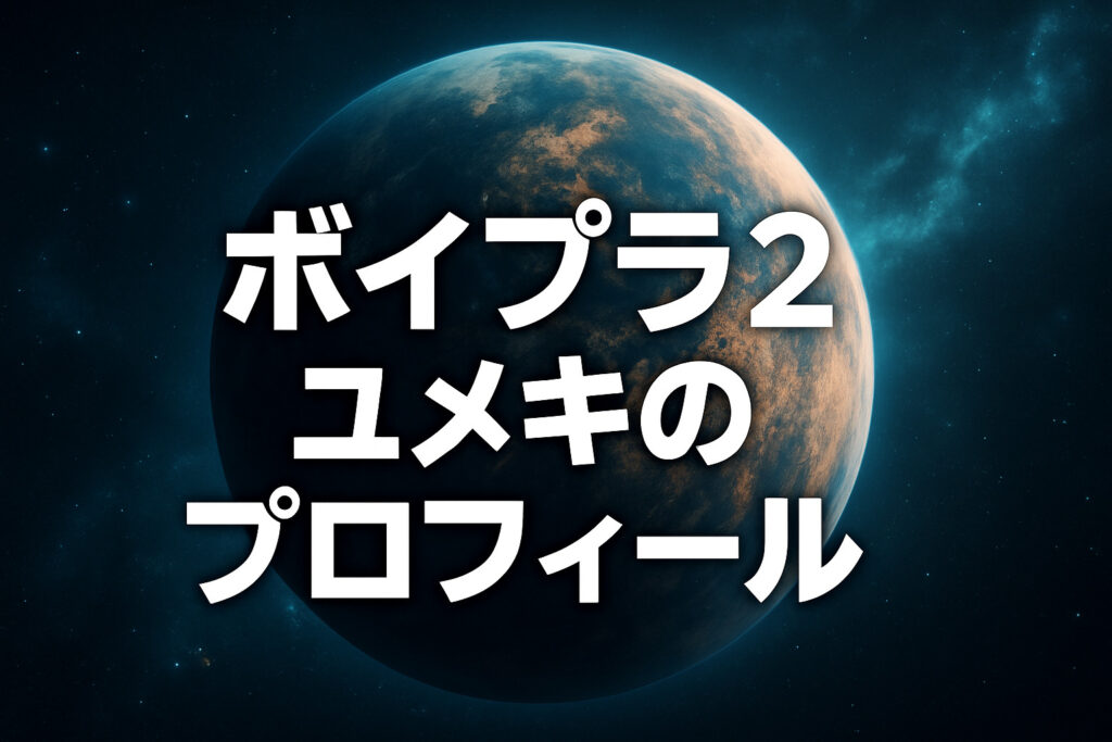 ボイプラ2 ユメキの経歴がすごい!日プ女子のトレーナーがまさかの参戦