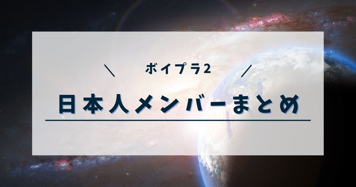 【最新】ボイプラ2の日本人練習生一覧！プロフィールと魅力を深掘り！