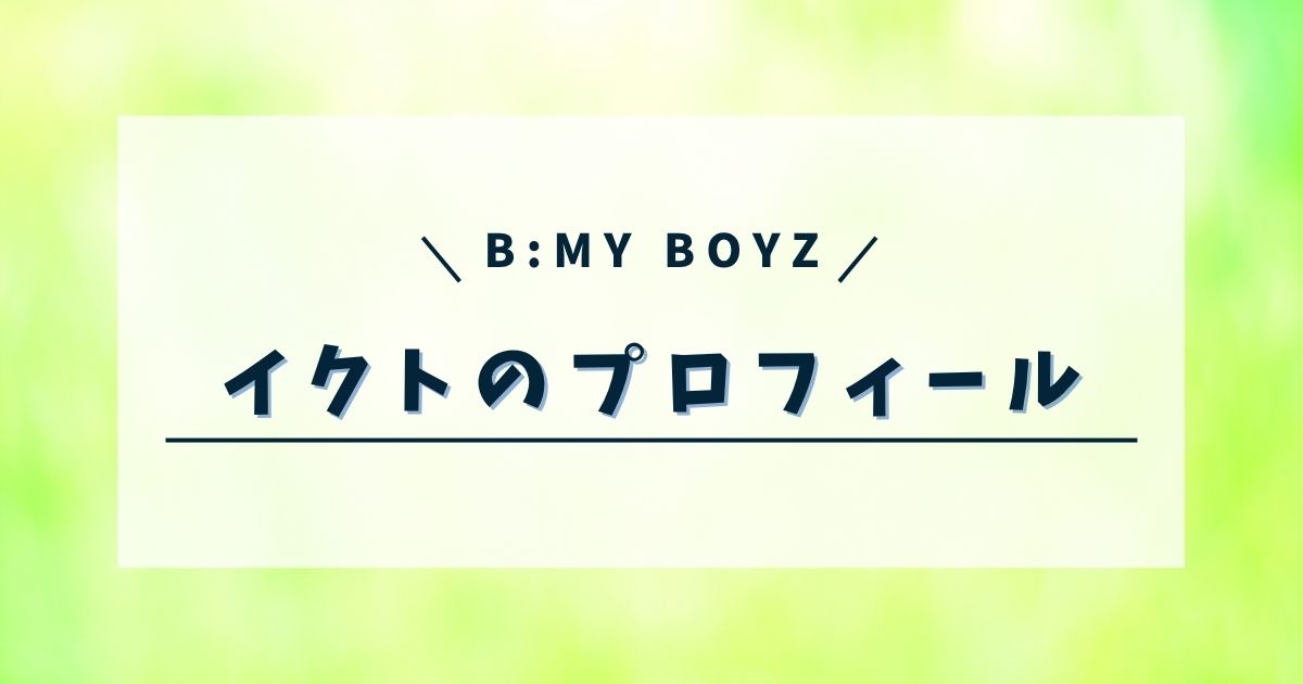 B:MY BOYZ (ビーマイボーイズ)イクトって誰？過去出演作品も紹介！