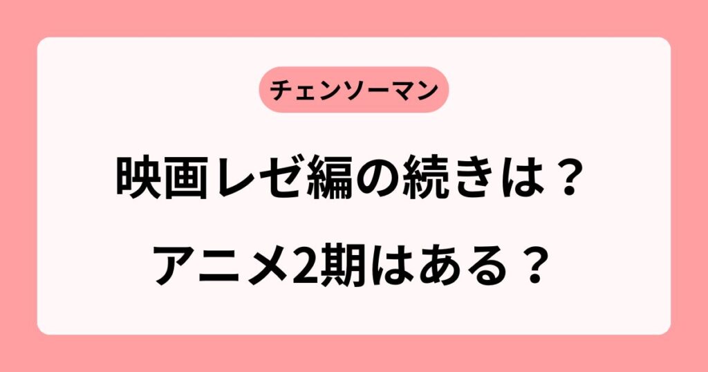 チェンソーマン映画レゼ編の続きは原作何巻?アニメ2期の可能性も考察