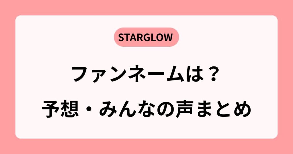 STARGLOW (スターグロウ)のファンネームは？応募方法・SNSの予想まとめ