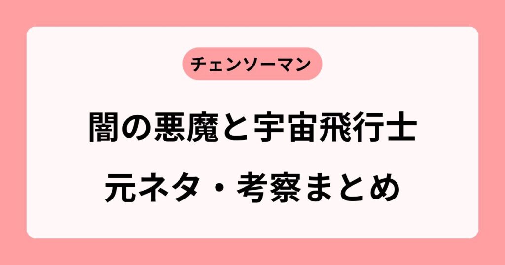 チェンソーマンの宇宙飛行士演出の元ネタは?意味や実在の事故を徹底考察!