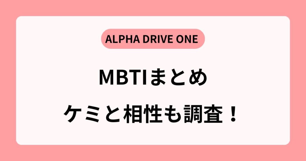 ALPHA DRIVE ONEのMBTIまとめ｜ファン必見のケミと相性まで徹底解説！