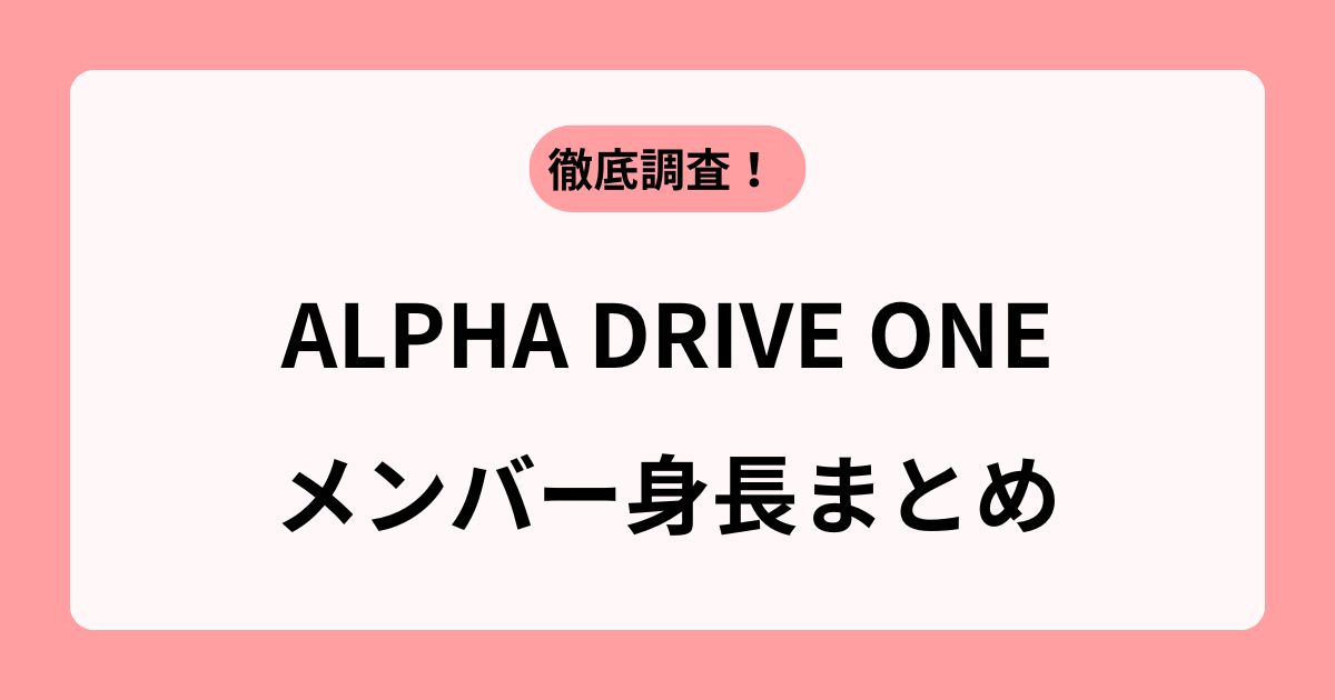 アルファドライブワン（ALD1）身長一覧｜一番高い・低いのは？平均身長も！
