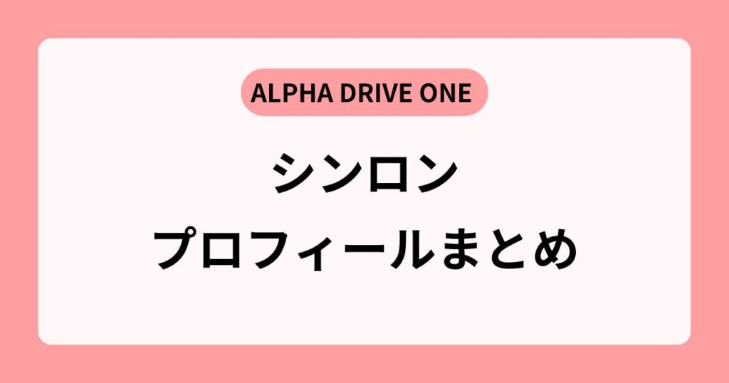 ALD1シンロンのプロフィール｜BOY STORY時代やケミまでまるわかり！
