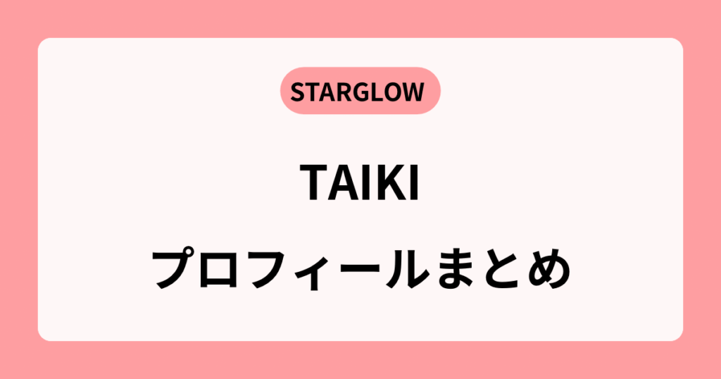 STARGLOWタイキの身長や年齢は？父親はラッパーで超多才だった！